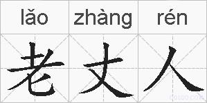 老丈人的拼音