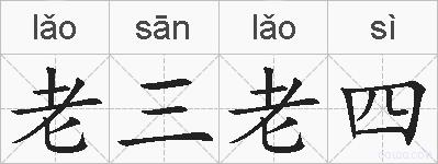 老三老四的拼音