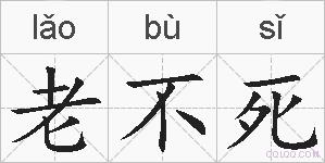 老不死的拼音