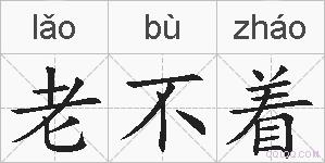 老不着的拼音