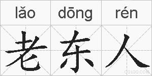 老东人的拼音