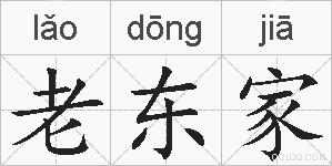 老东家的拼音