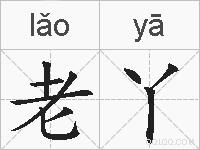 老丫的拼音