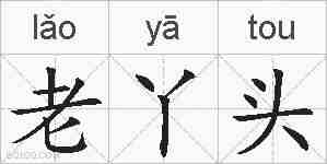 老丫头的拼音