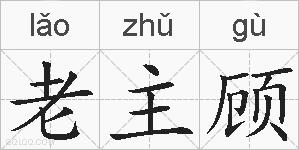 老主顾的拼音