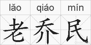 老乔民的拼音