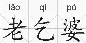 老乞婆的拼音