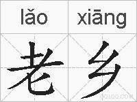 老乡的拼音