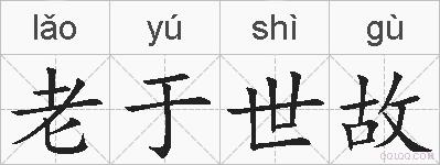 老于世故的拼音