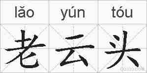 老云头的拼音