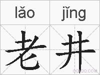 老井的拼音