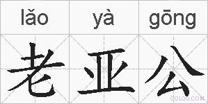 老亚公的拼音