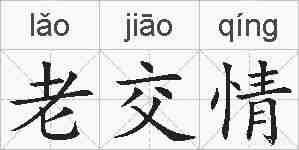 老交情的拼音