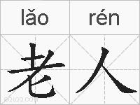 老人的拼音