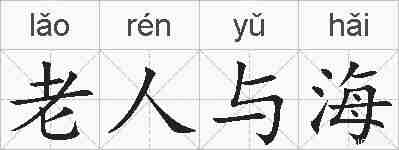老人与海的拼音