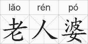老人婆的拼音