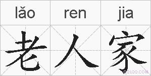老人家的拼音