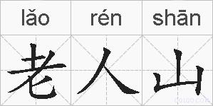 老人山的拼音