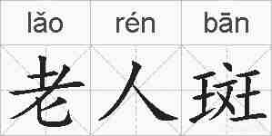 老人斑的拼音
