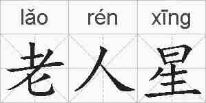 老人星的拼音