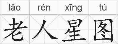 老人星图的拼音