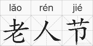 老人节的拼音