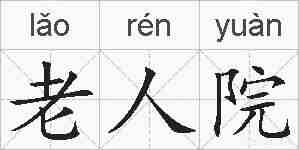 老人院的拼音