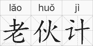 老伙计的拼音