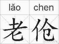 老伧的拼音