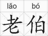 老伯的拼音