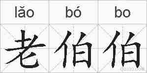 老伯伯的拼音