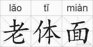 老体面的拼音