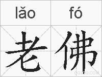 老佛的拼音