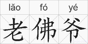 老佛爷的拼音