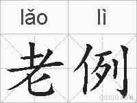 老例的拼音
