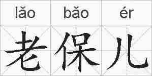 老保儿的拼音