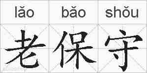 老保守的拼音