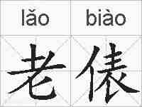 老俵的拼音