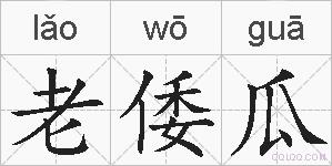 老倭瓜的拼音