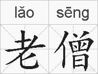 老僧的拼音