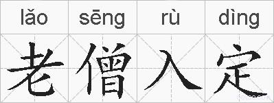 老僧入定的拼音