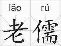 老儒的拼音
