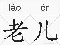 老儿的拼音
