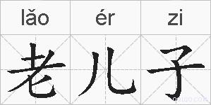老儿子的拼音