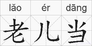 老儿当的拼音