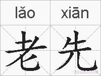 老先的拼音