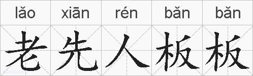 老先人板板的拼音