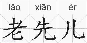 老先儿的拼音