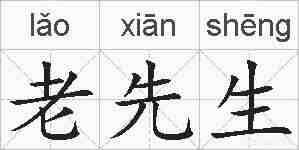 老先生的拼音