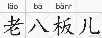 老八板儿的拼音